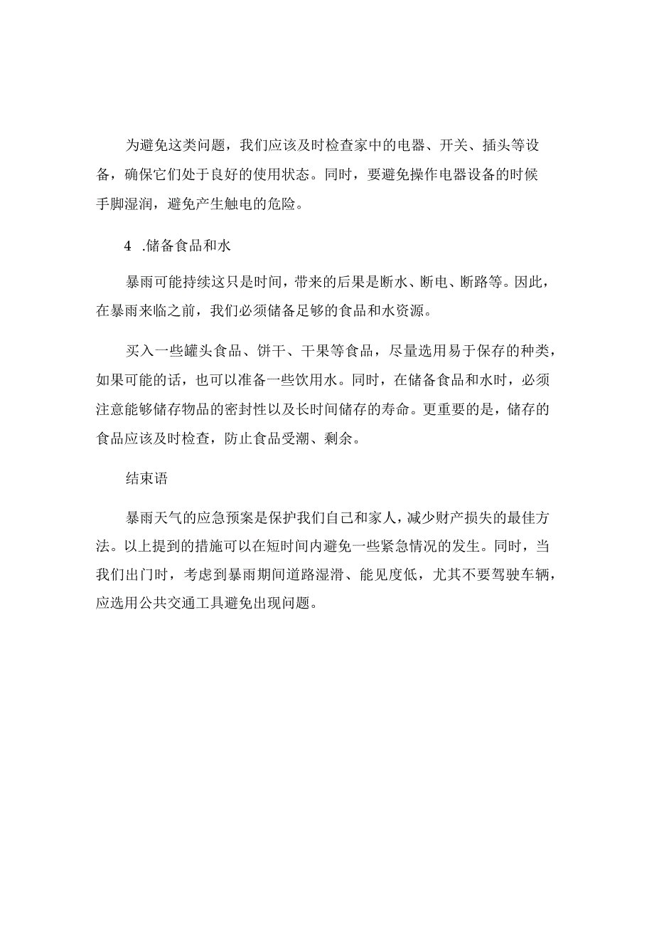 暴雨天气的应急预案.docx_第2页