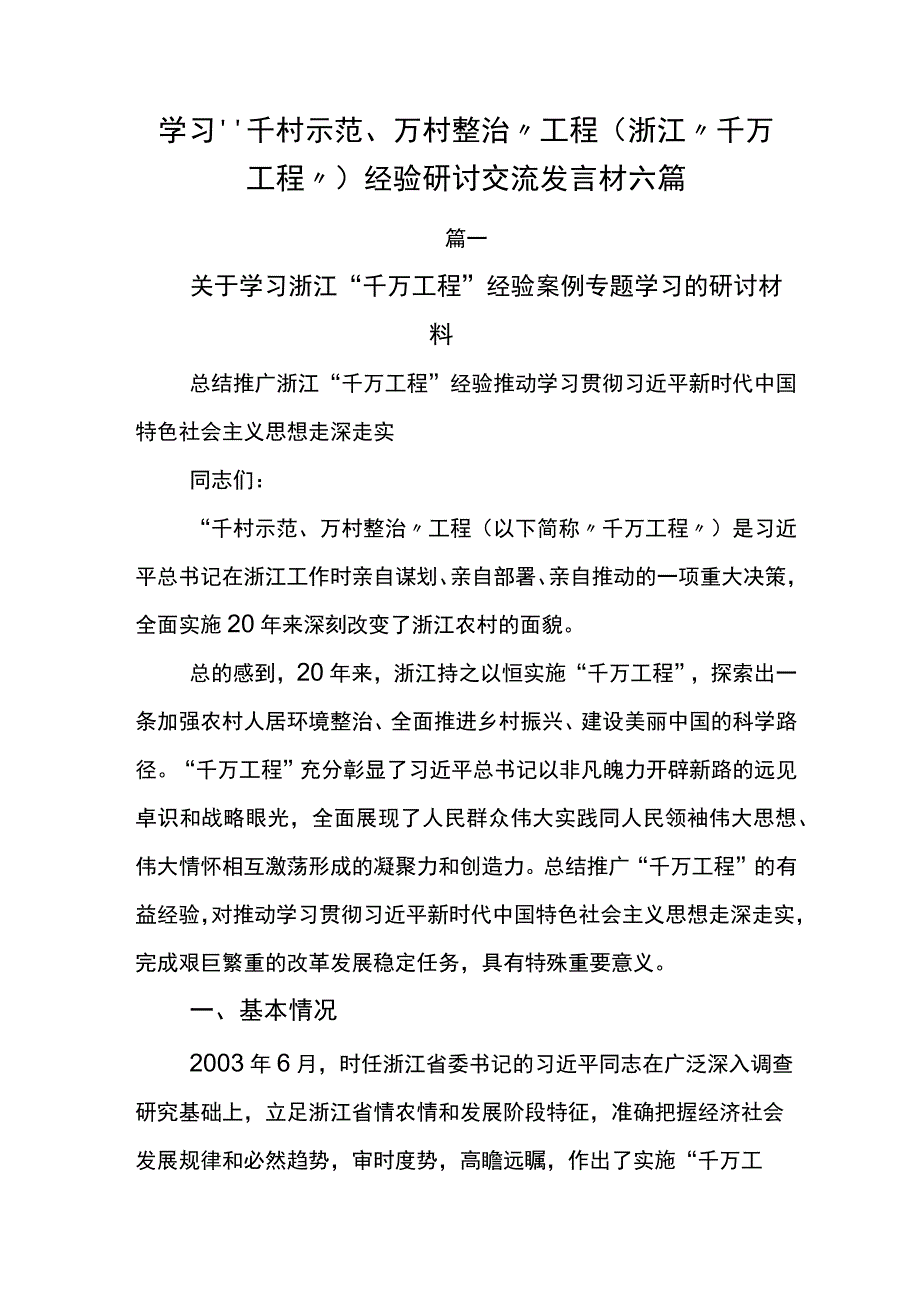 学习千村示范万村整治工程浙江千万工程经验研讨交流发言材六篇.docx_第1页