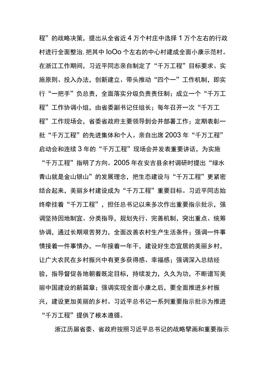 学习千村示范万村整治工程浙江千万工程经验研讨交流发言材六篇.docx_第2页