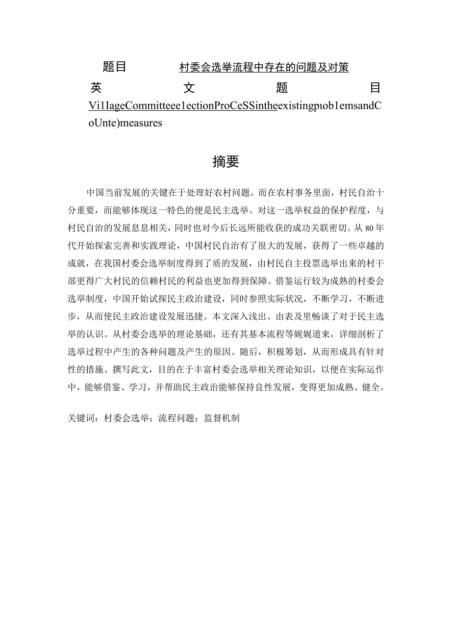 村委会选举流程中存在的问题及对策分析研究 公共管理专业.docx_第1页