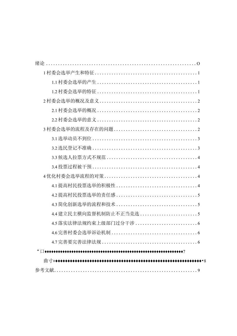 村委会选举流程中存在的问题及对策分析研究 公共管理专业.docx_第3页