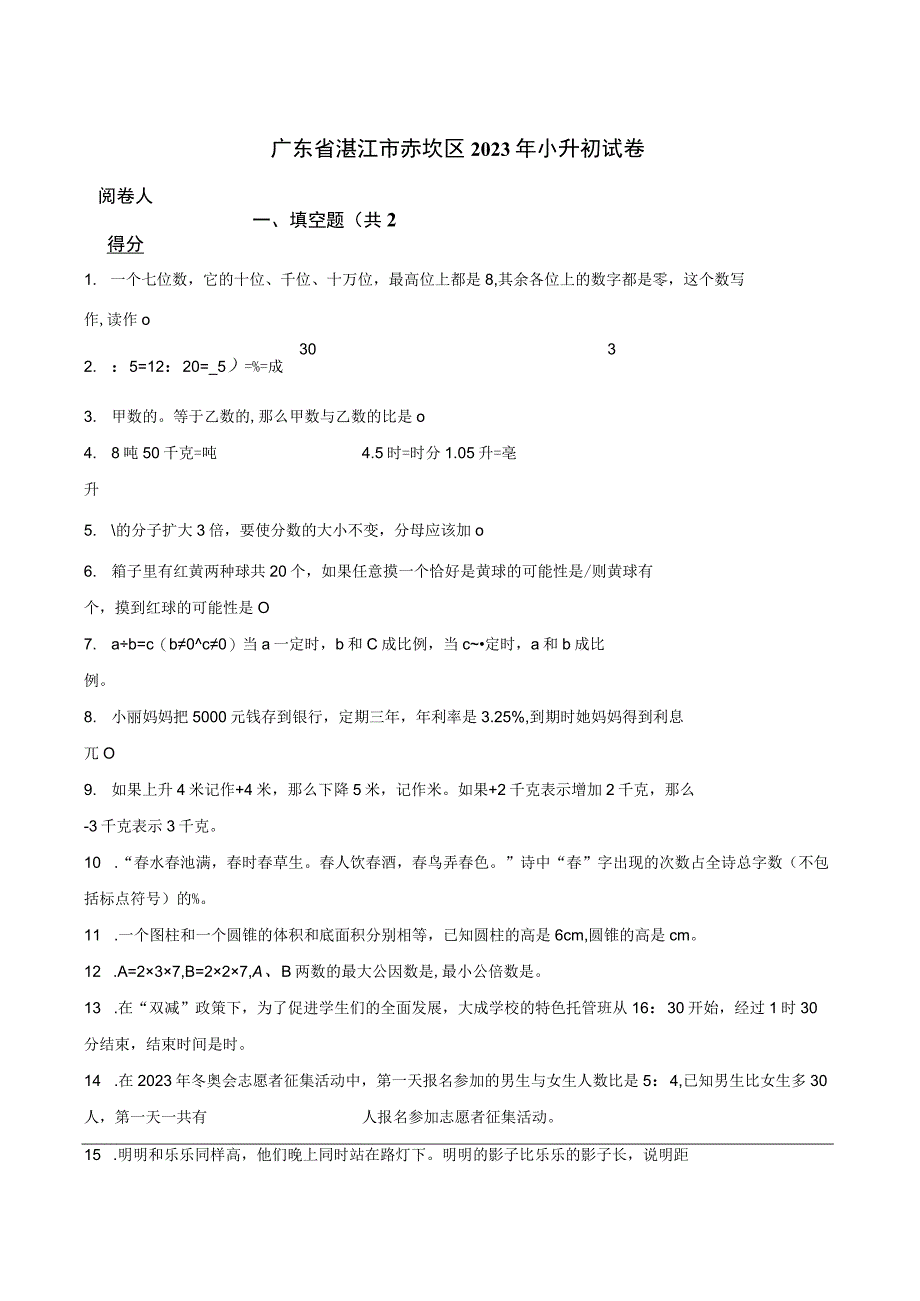 广东省湛江市赤坎区2023年小升初试卷.docx_第1页