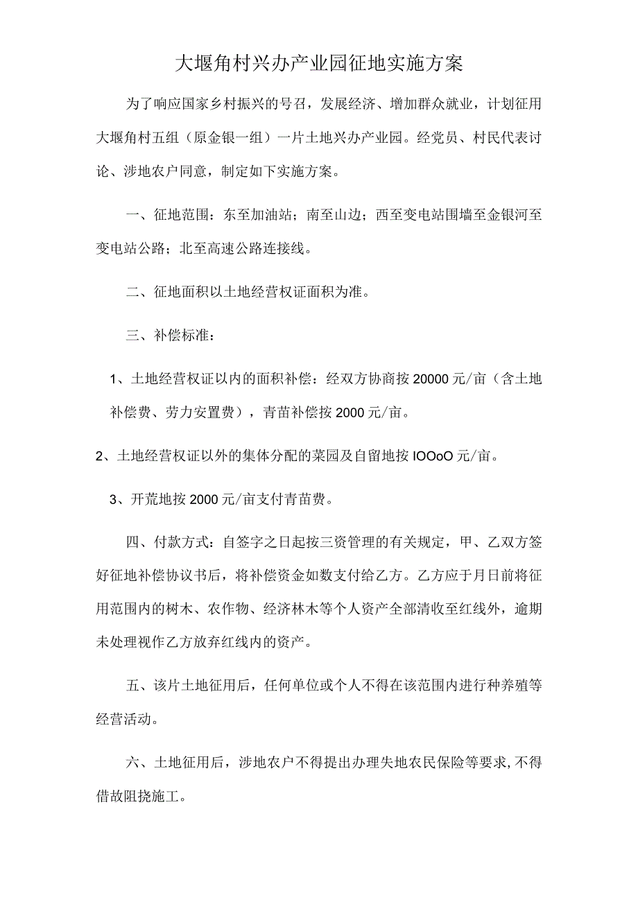 大堰角村兴办产业园征地实施方案.docx_第1页