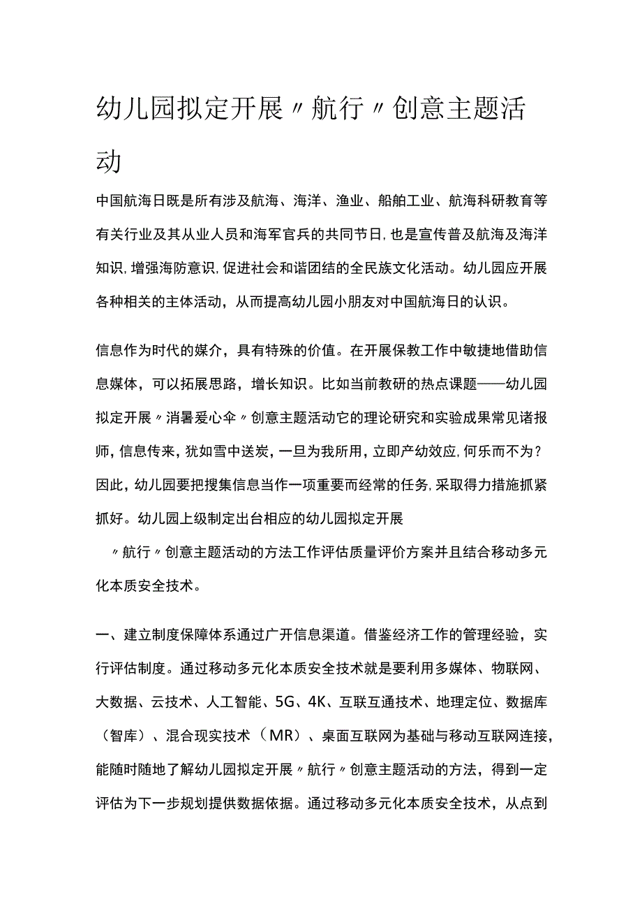 幼儿园开展航行创意主题活动方案教案策划.docx_第1页