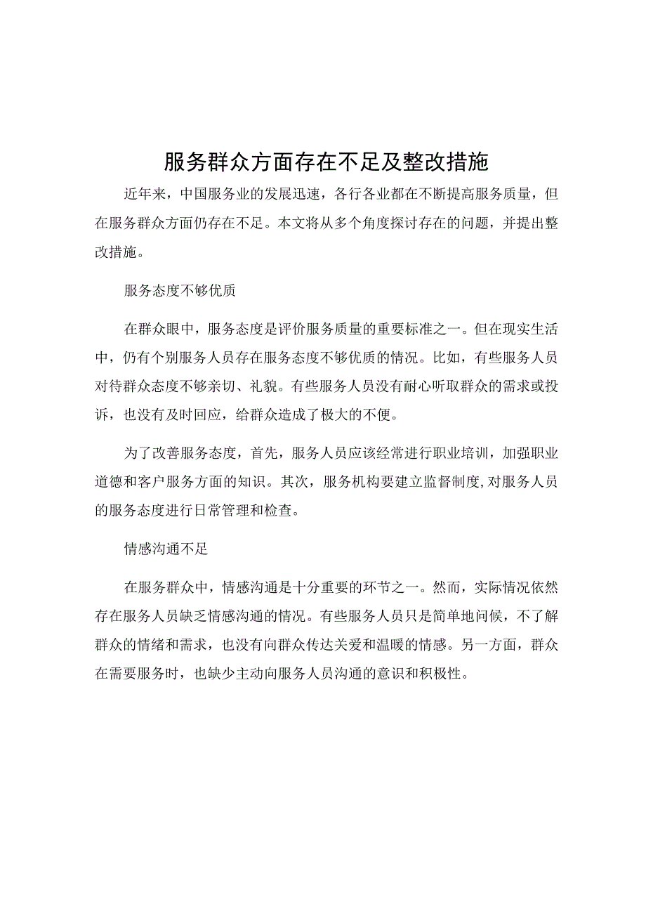 服务群众方面存在不足及整改措施.docx_第1页