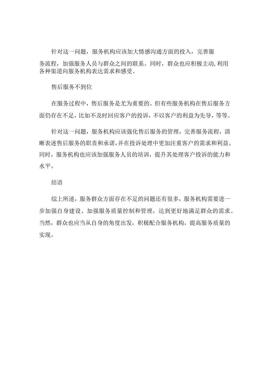 服务群众方面存在不足及整改措施.docx_第2页