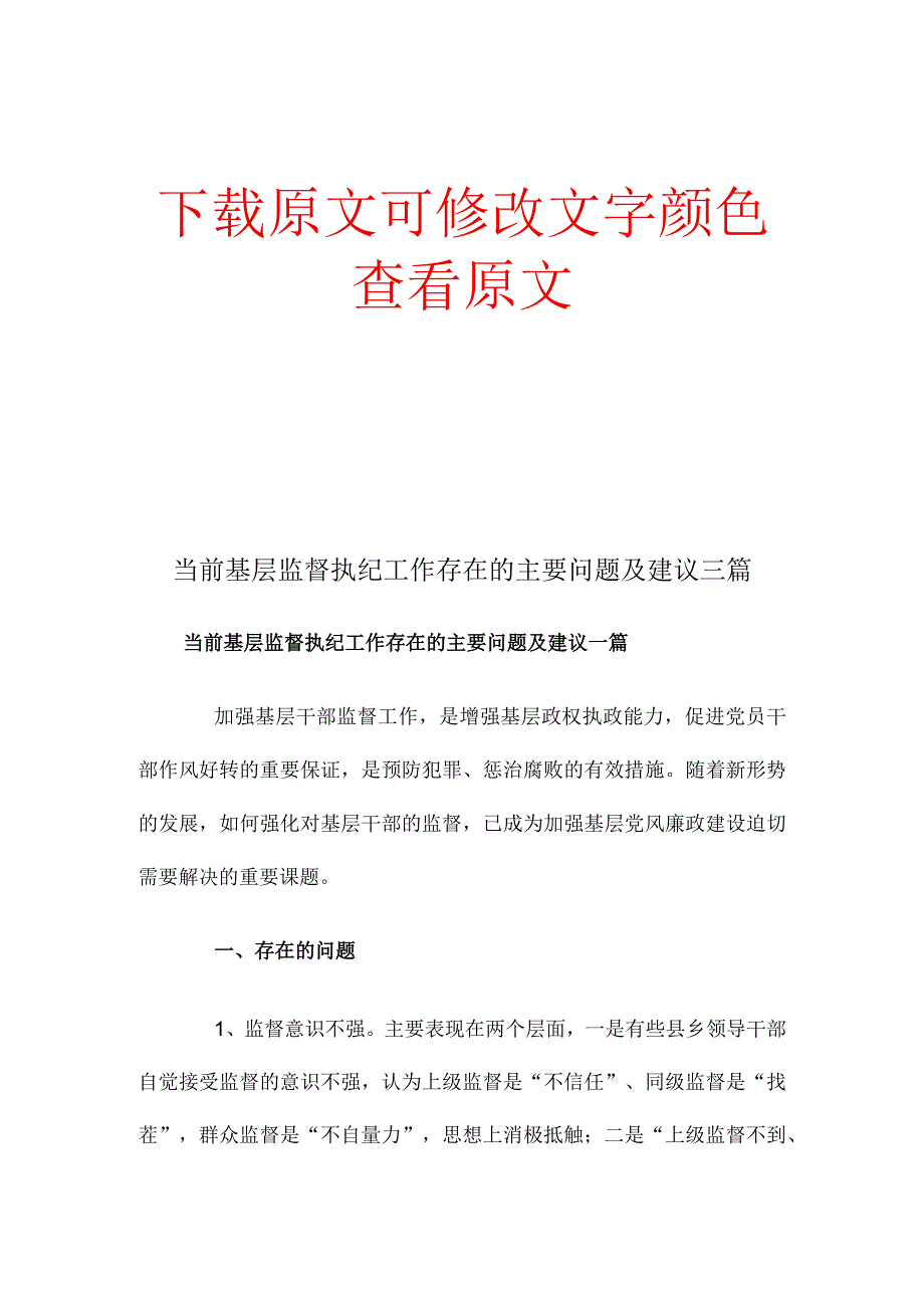 当前基层监督执纪工作存在的主要问题及建议三篇.docx_第1页