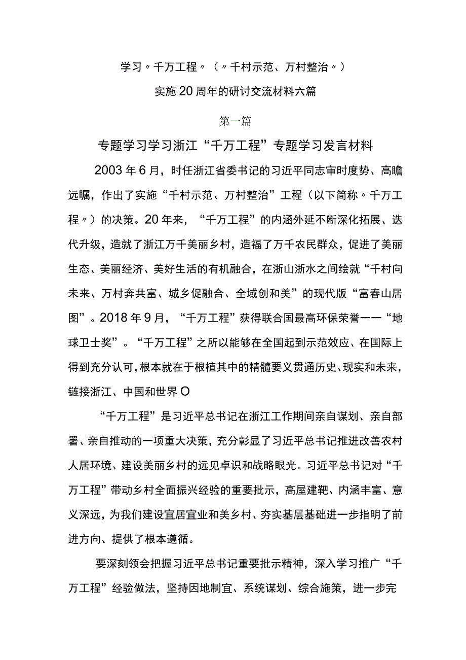 学习千万工程千村示范万村整治实施20周年的研讨交流材料六篇.docx_第1页