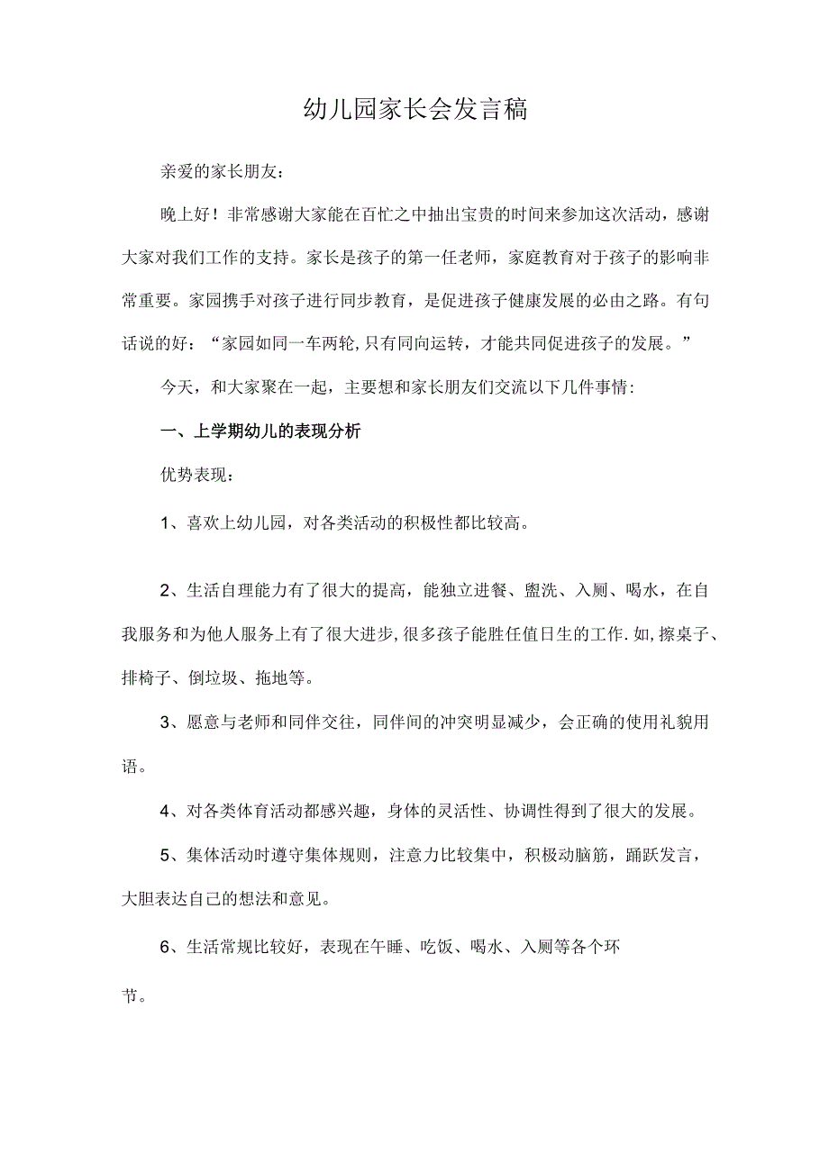 幼儿园家长会发言稿.docx_第1页