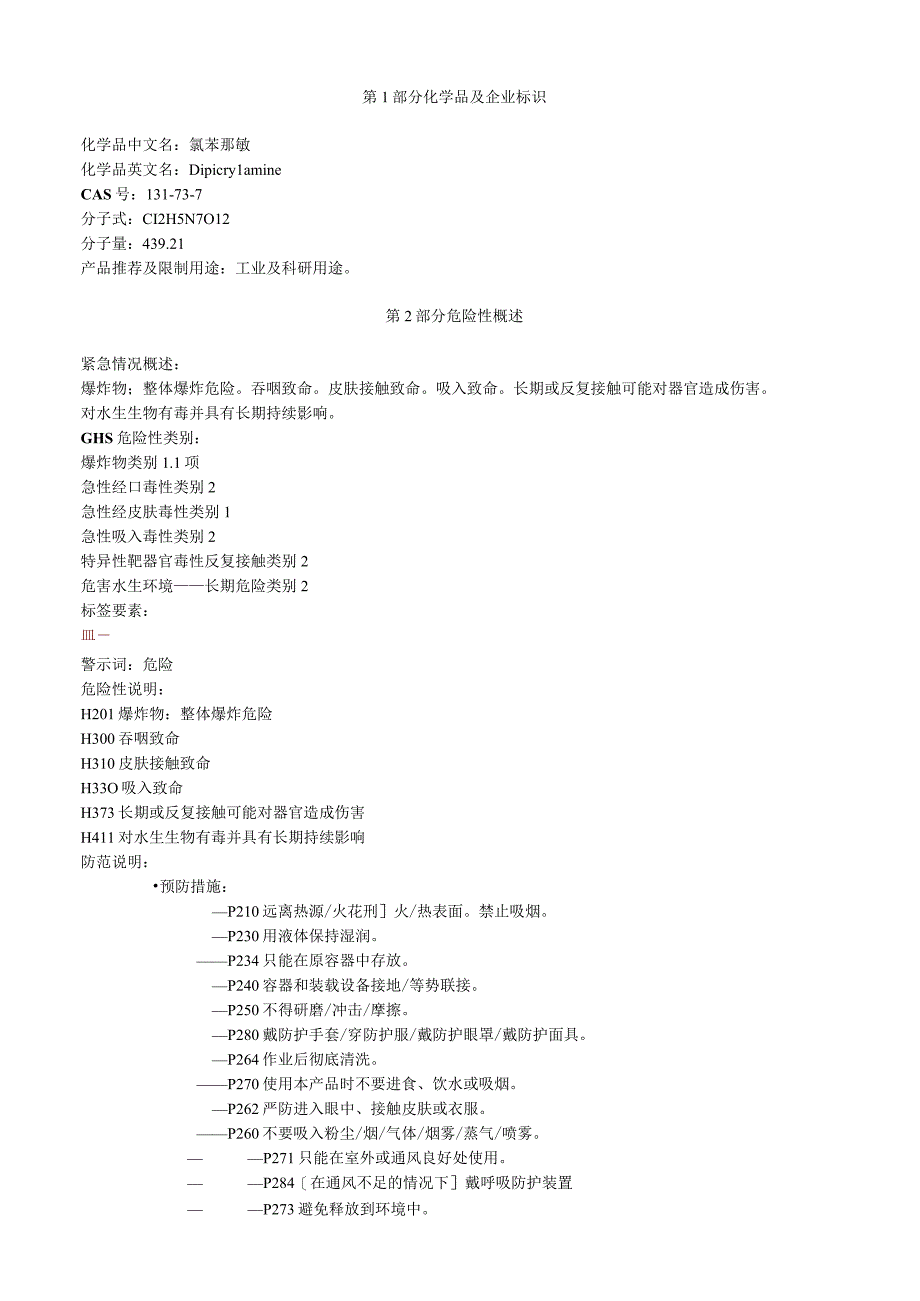 氯苯那敏安全技术说明书MSDS.docx_第1页