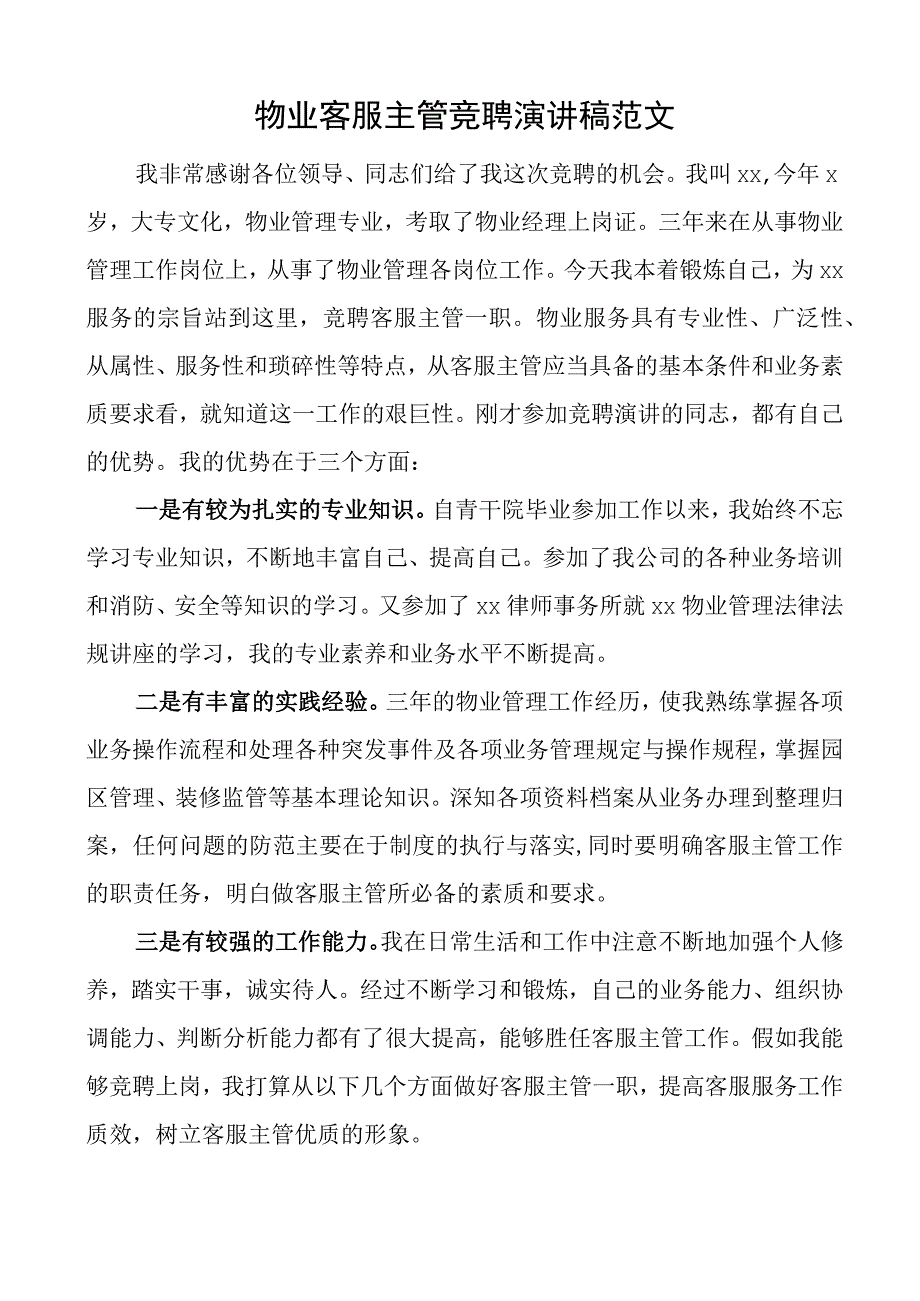 物业公司客服主管竞聘演讲稿经理竞选竞职.docx_第1页