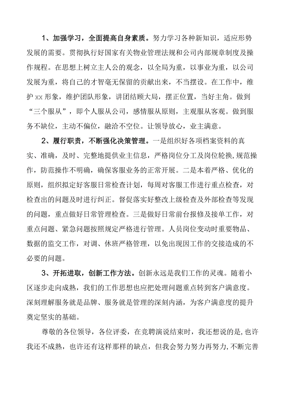 物业公司客服主管竞聘演讲稿经理竞选竞职.docx_第2页