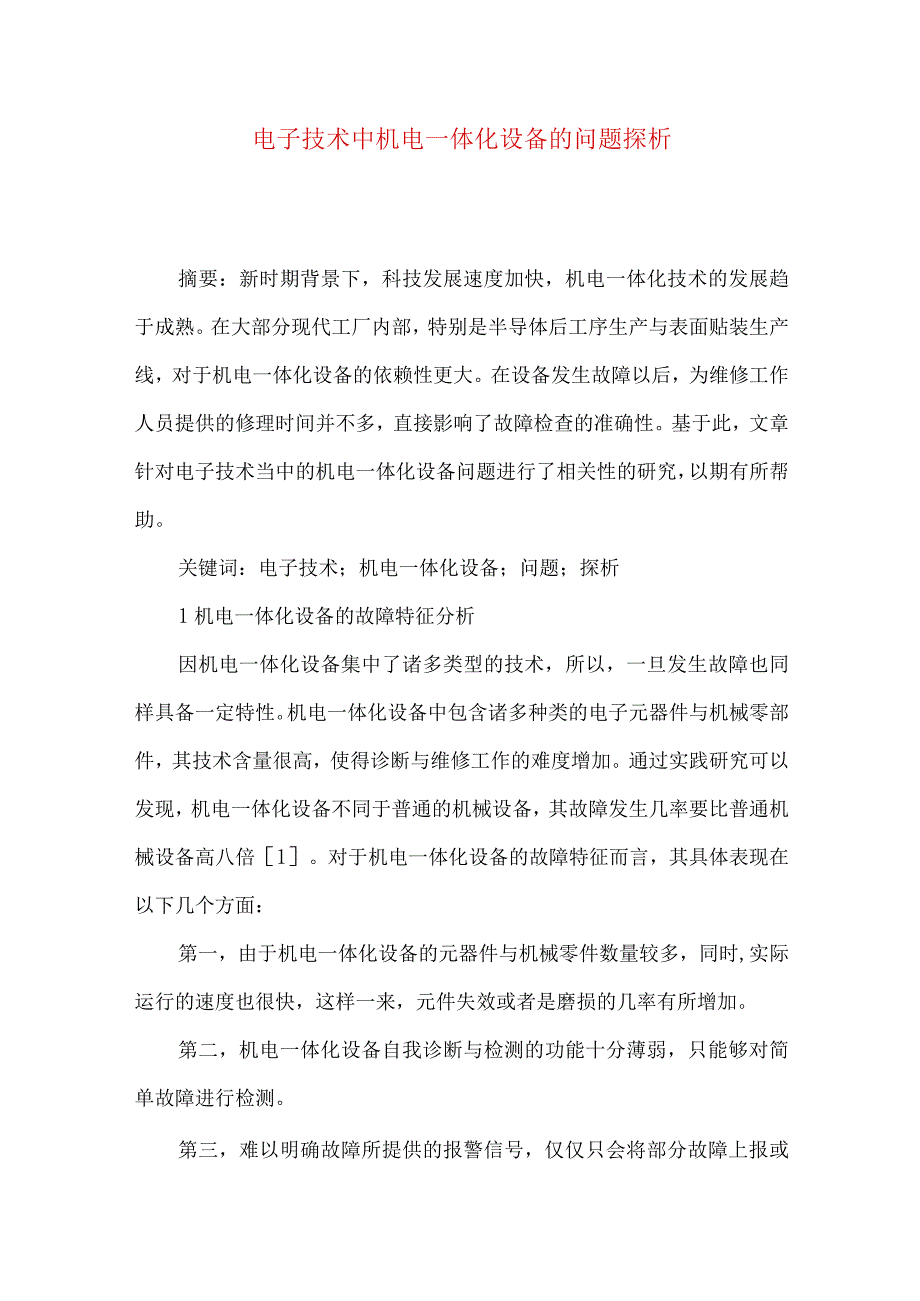 最新文档电子技术中机电一体化设备的问题探析.docx_第1页