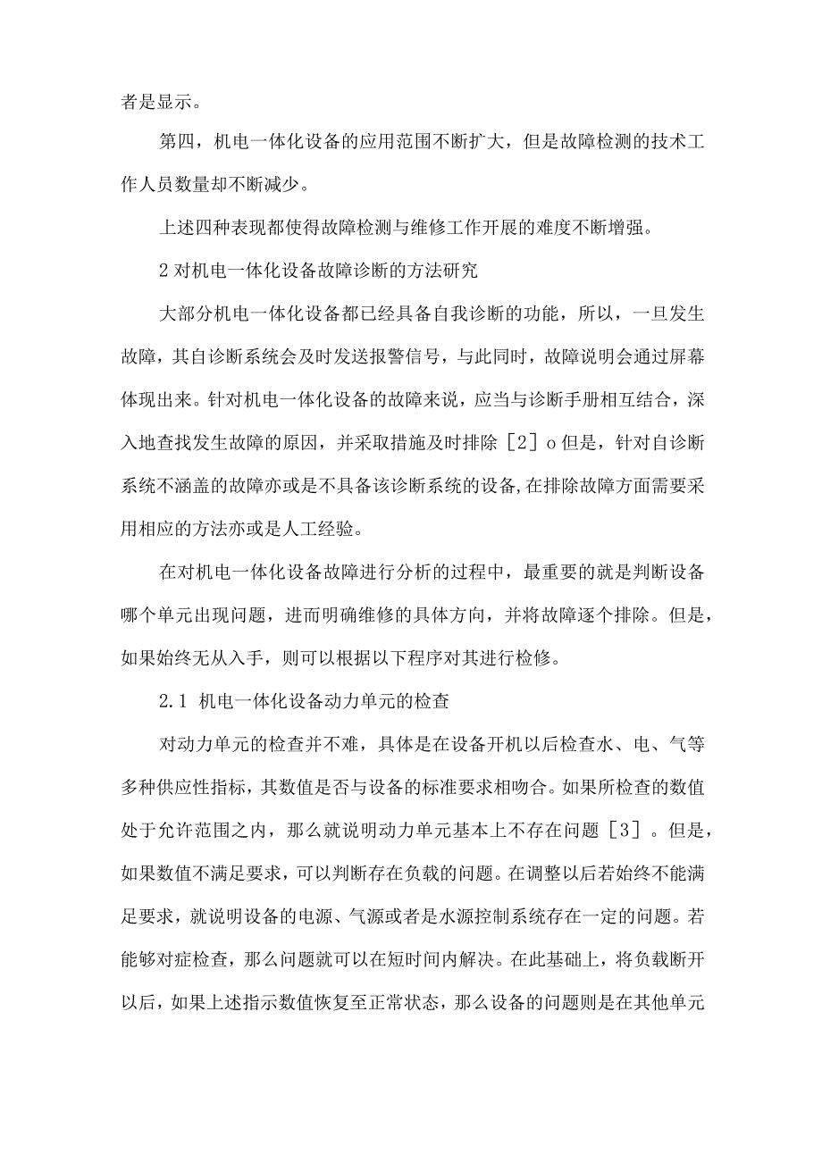 最新文档电子技术中机电一体化设备的问题探析.docx_第2页