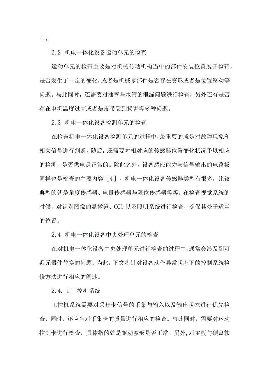 最新文档电子技术中机电一体化设备的问题探析.docx_第3页