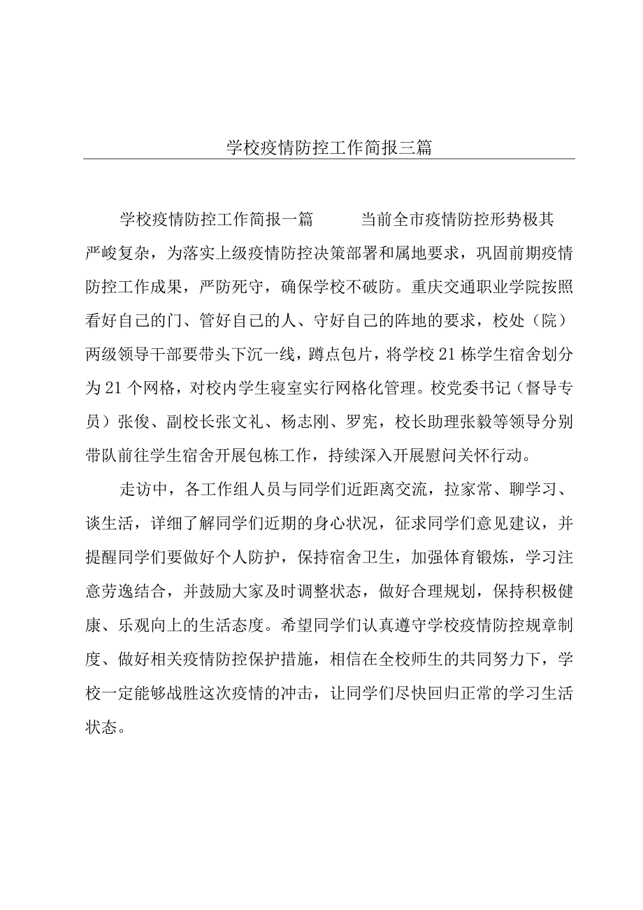 学校疫情防控工作简报三篇.docx_第1页