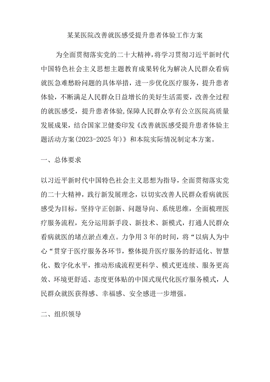 某某医院改善就医感受提升患者体验工作方案.docx_第1页