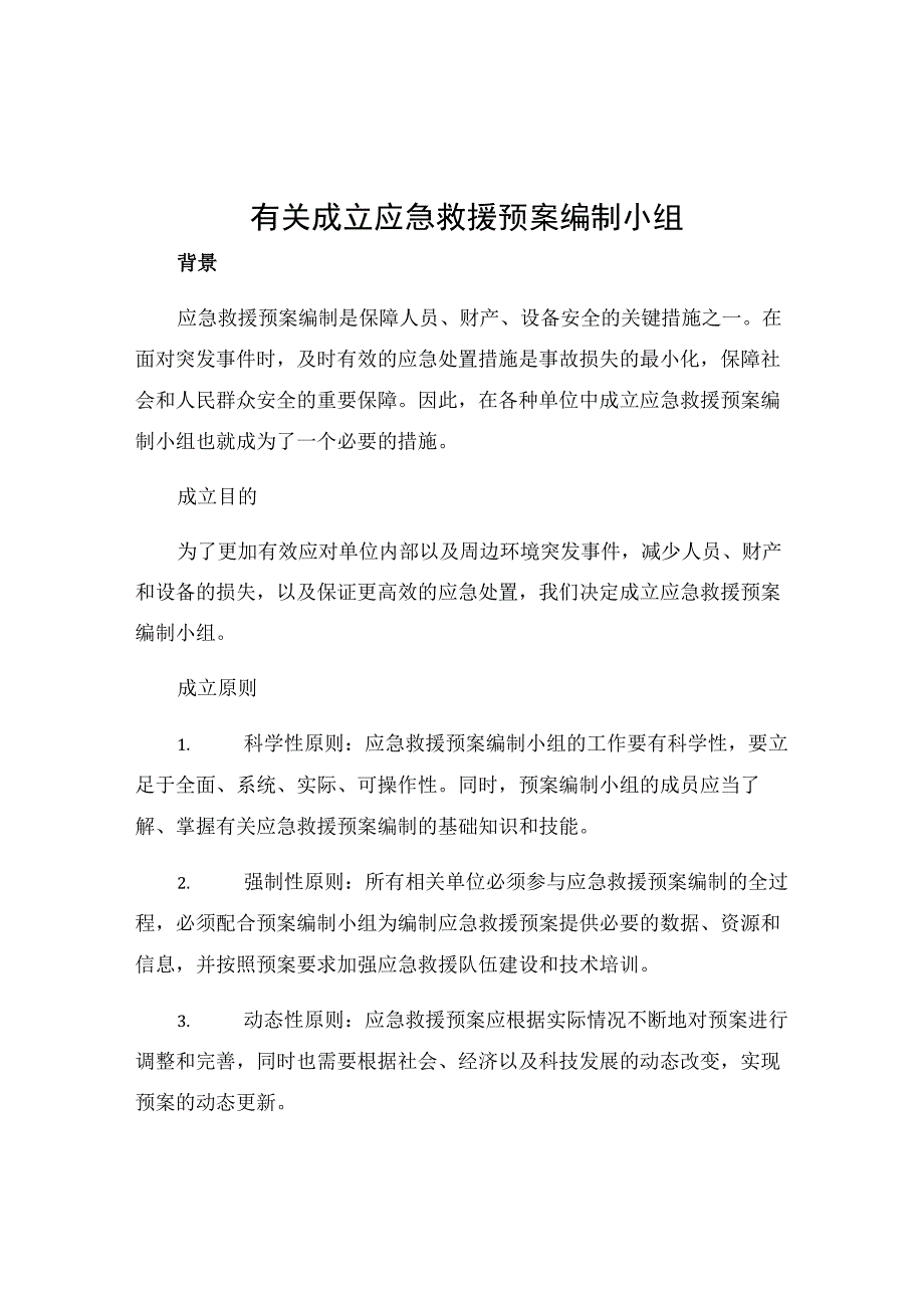 有关成立应急救援预案编制小组.docx_第1页