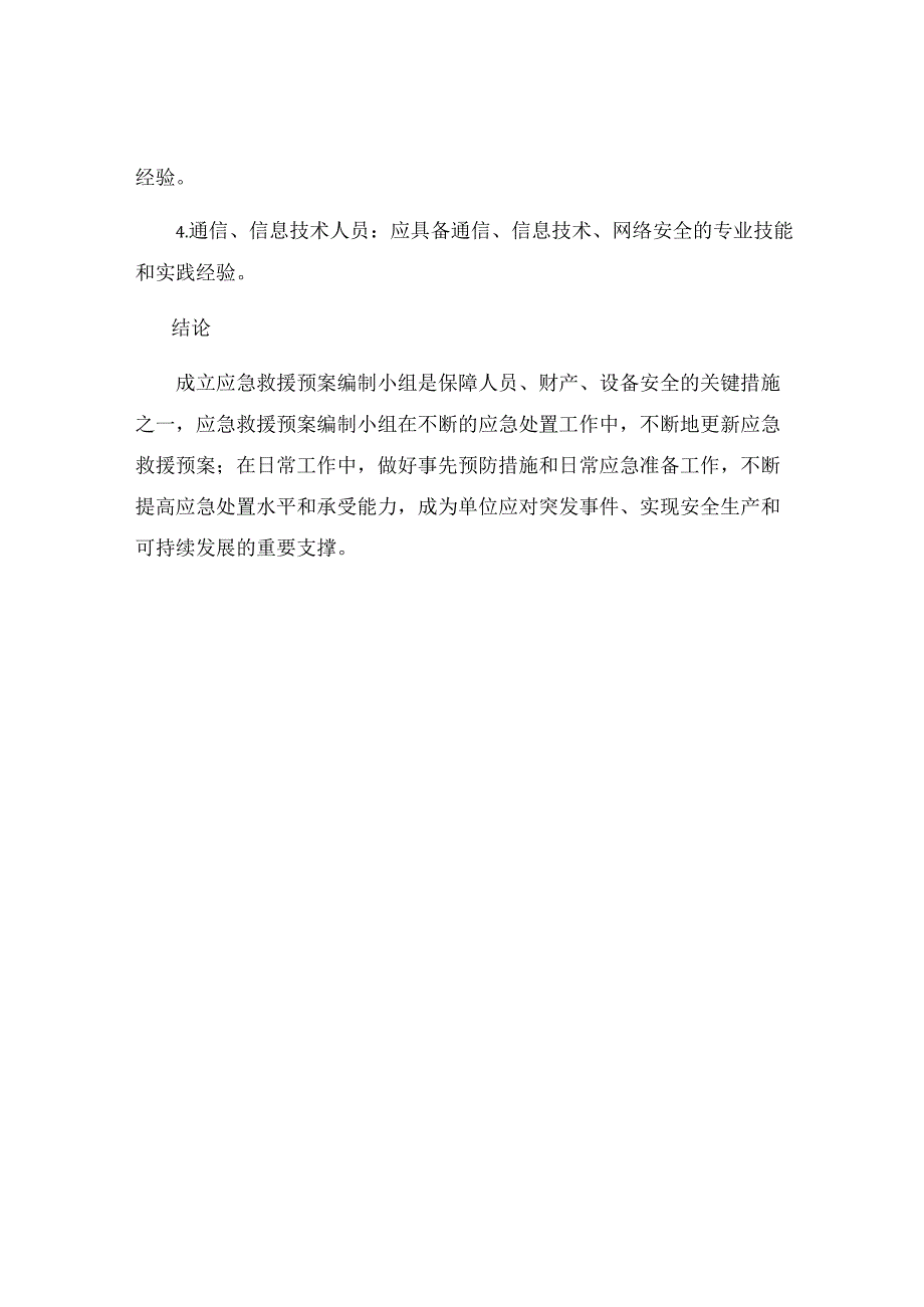 有关成立应急救援预案编制小组.docx_第3页