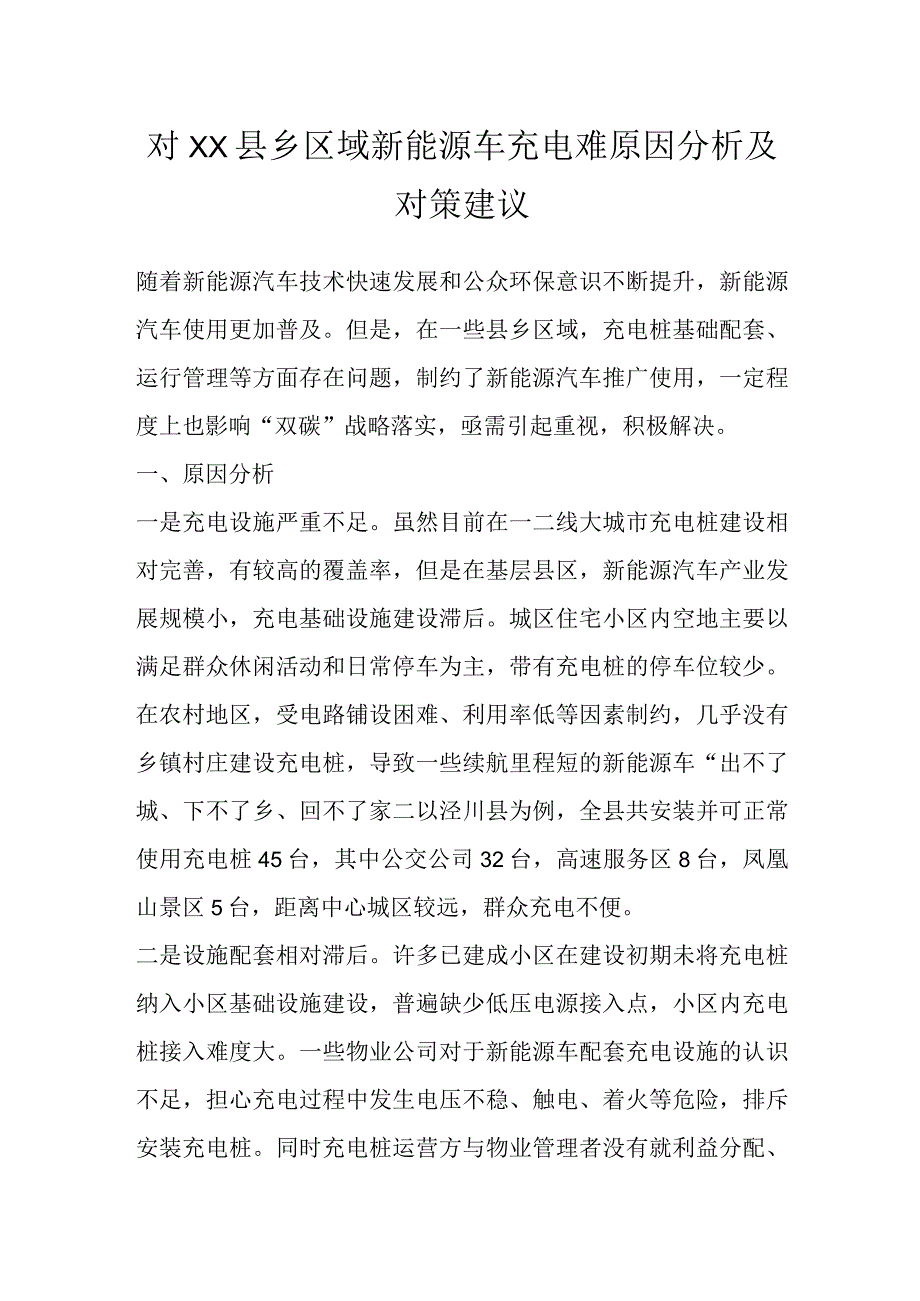 对XX县乡区域新能源车充电难原因分析及对策建议.docx_第1页