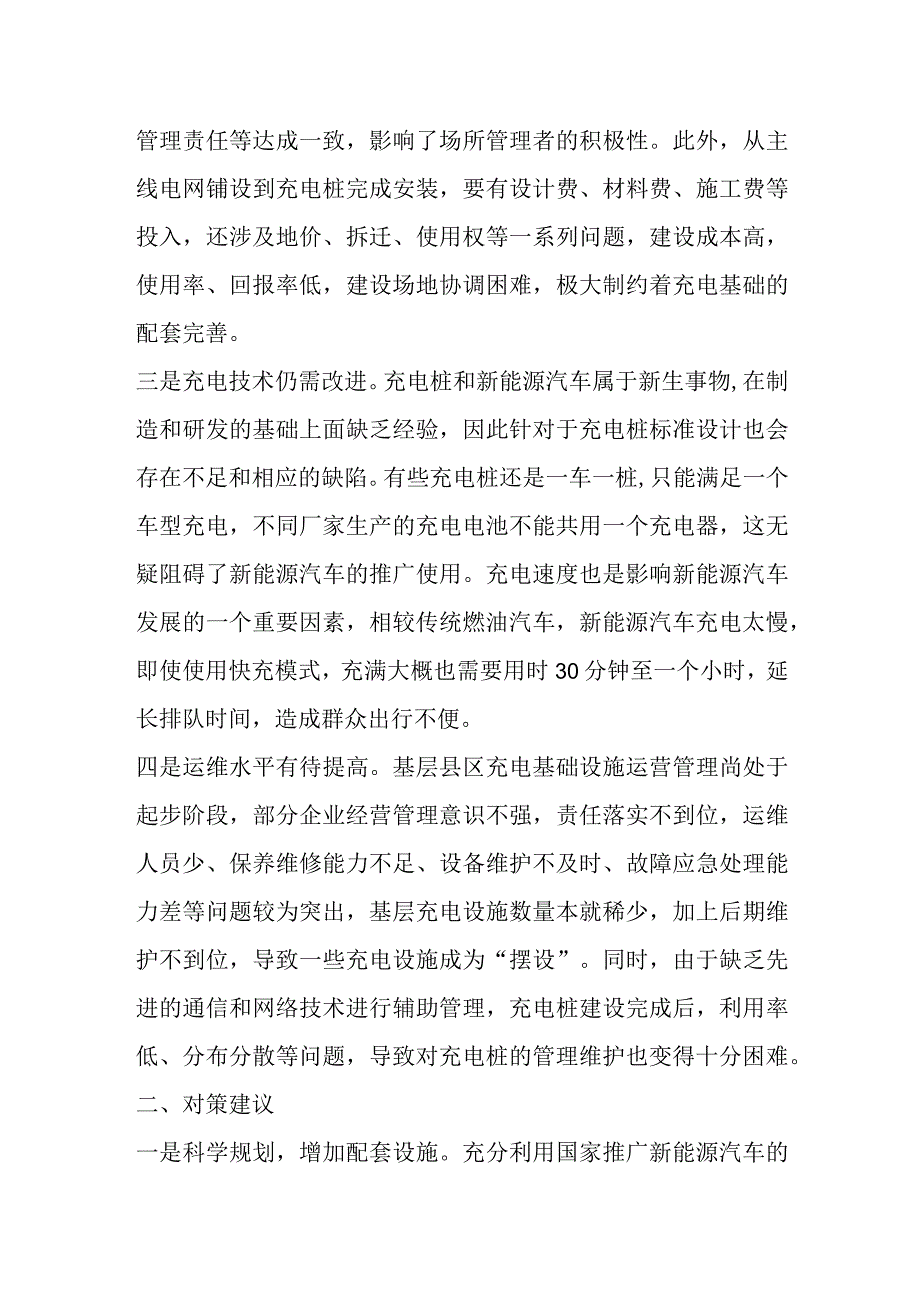 对XX县乡区域新能源车充电难原因分析及对策建议.docx_第2页