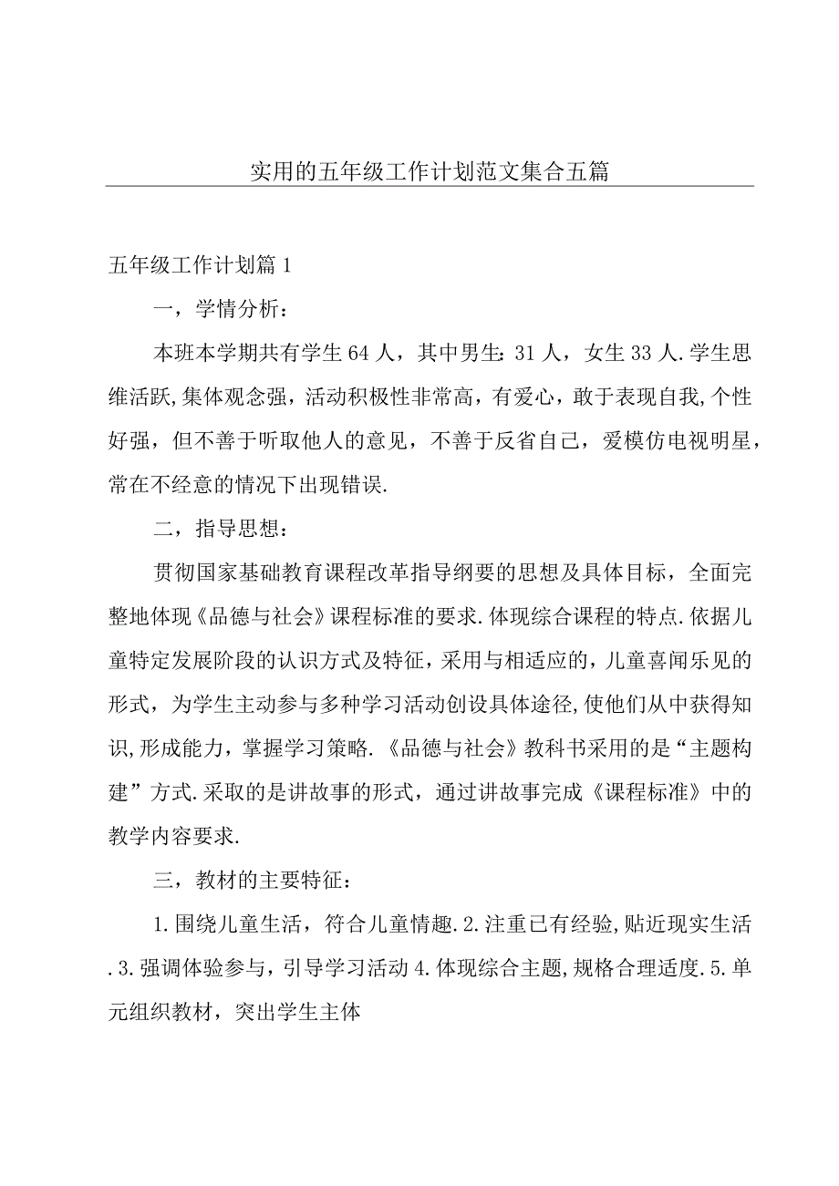 实用的五年级工作计划范文集合五篇.docx_第1页