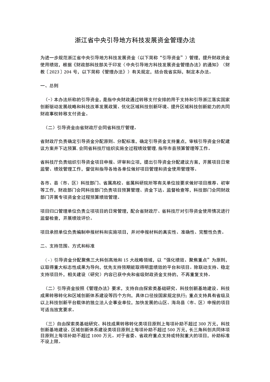 浙江省中央引导地方科技发展资金管理办法2023.docx_第1页