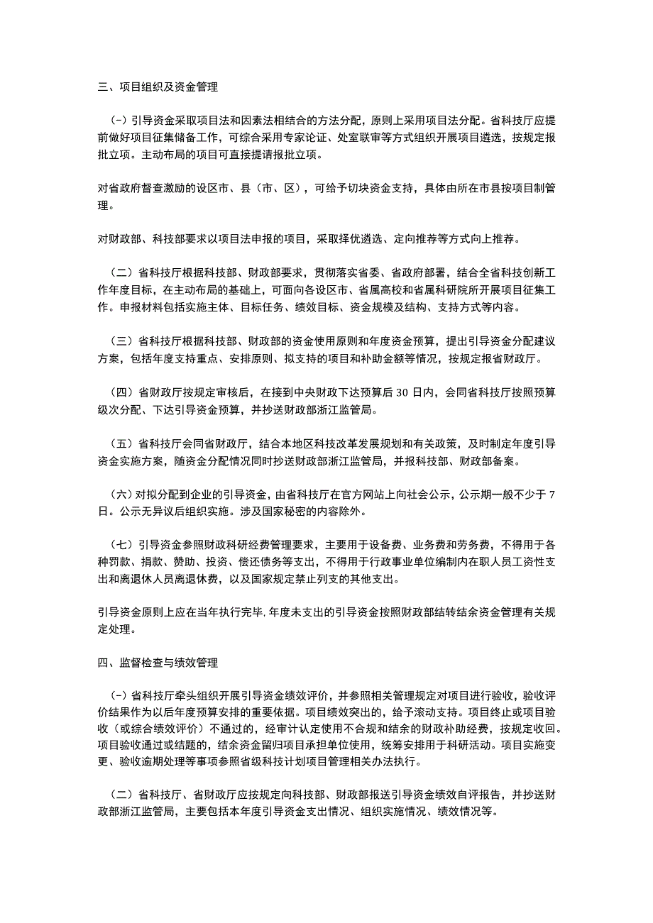 浙江省中央引导地方科技发展资金管理办法2023.docx_第2页