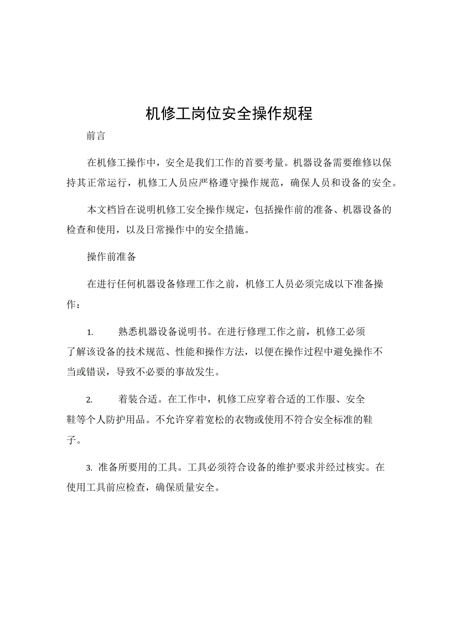 机修工岗位安全操作规程.docx_第1页