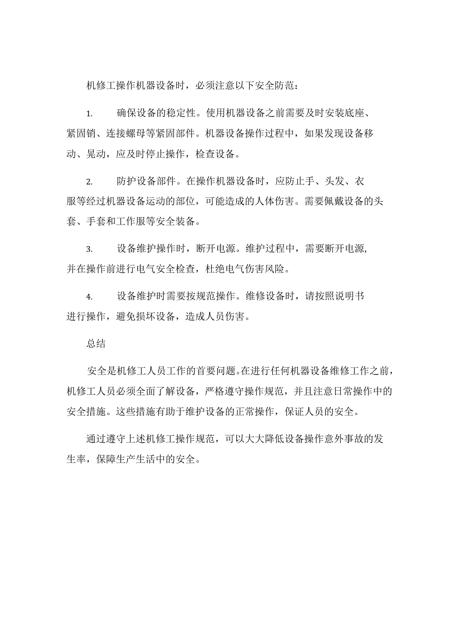 机修工岗位安全操作规程.docx_第3页