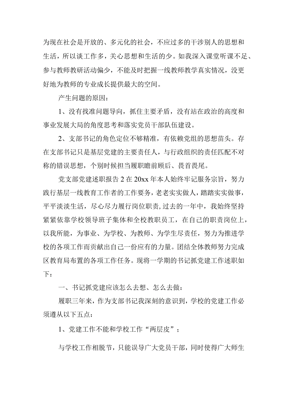 学校党支部党建述职报告两篇.docx_第3页