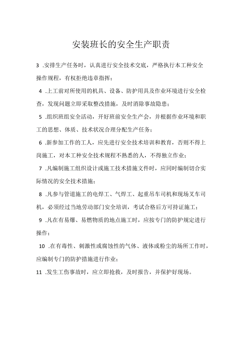 安装班长的安全生产职责模板范本.docx_第1页