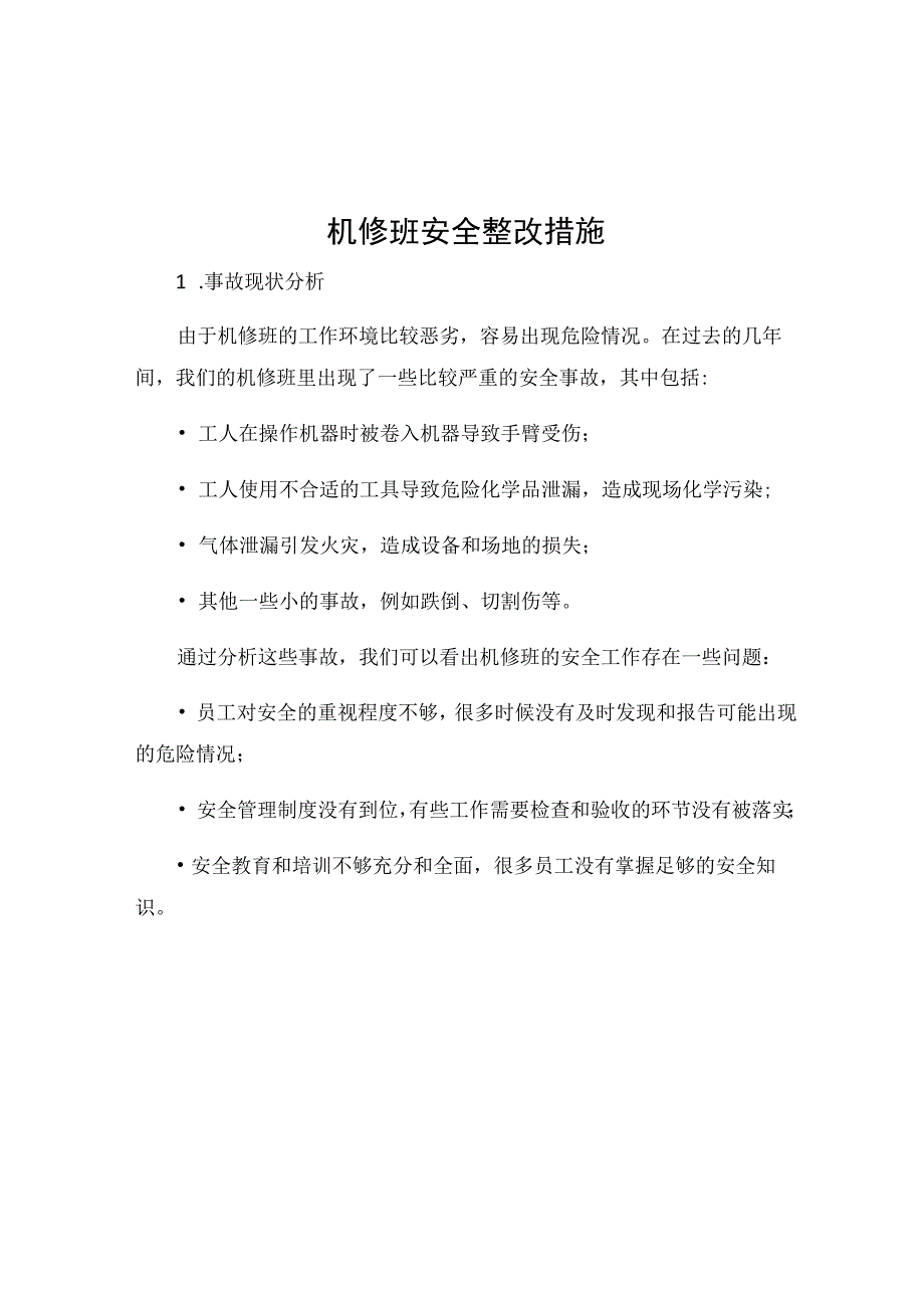 机修班安全整改措施.docx_第1页