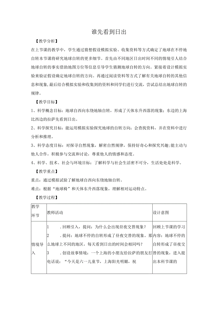 大象版科学五年级下册32《谁先看到日出》参考教案.docx_第1页