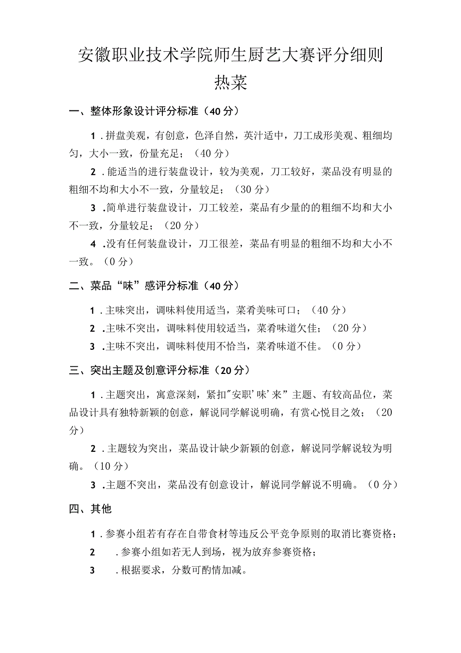 安徽职业技术学院师生厨艺大赛评分细则.docx_第1页