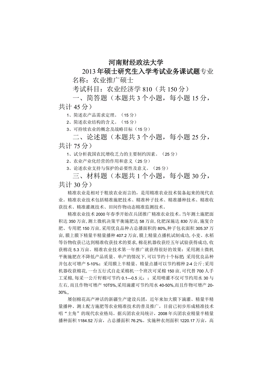 河南财经政法大学2013年硕士研究生入学考试业务课试题 农推入学 A.docx_第1页