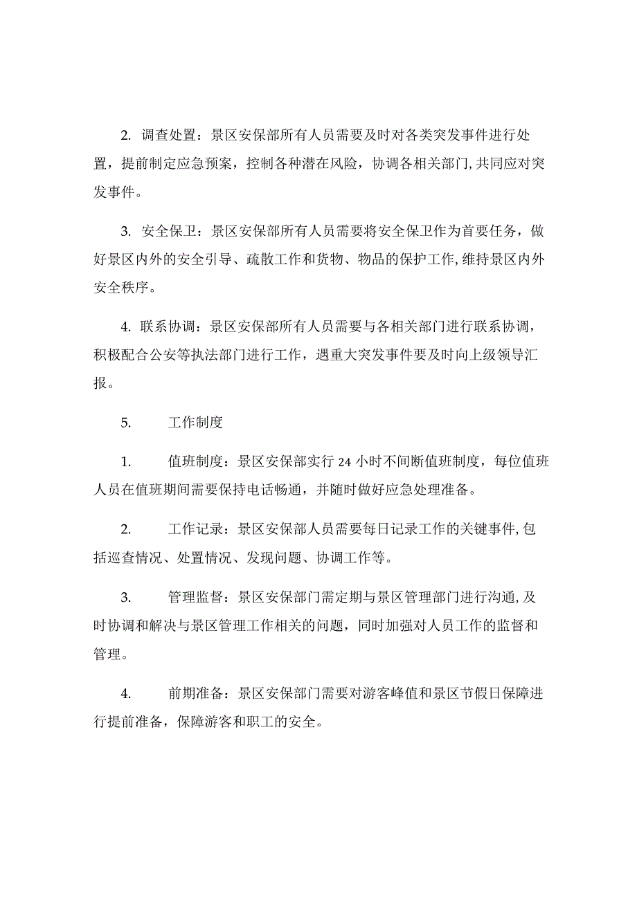 景区安保部管理制度.docx_第2页