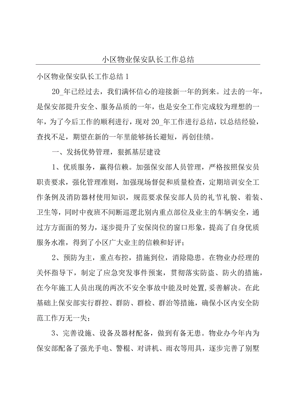 小区物业保安队长工作总结.docx_第1页