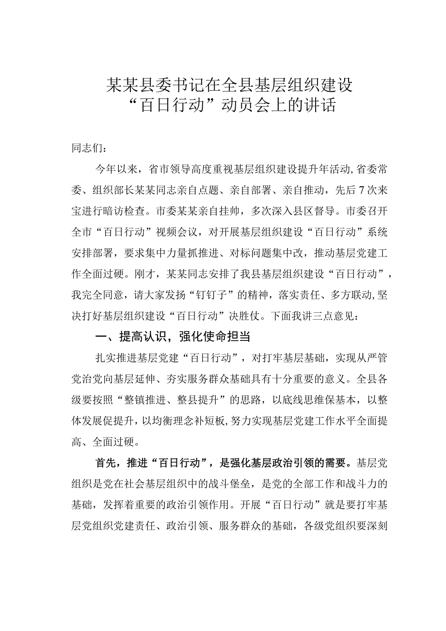 某某县委书记在全县基层组织建设百日行动动员会上的讲话.docx_第1页