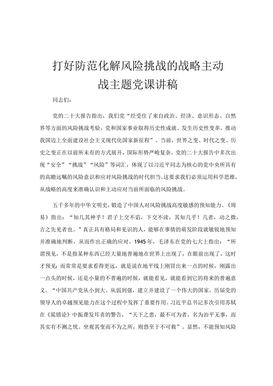 打好防范化解风险挑战的战略主动战主题党课讲稿.docx_第1页