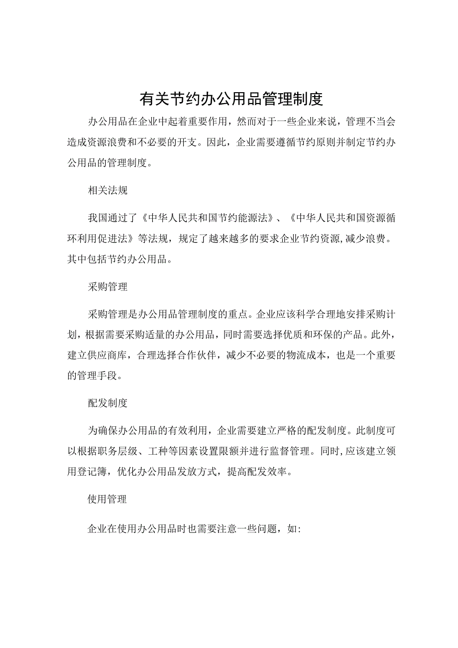 有关节约办公用品管理制度.docx_第1页