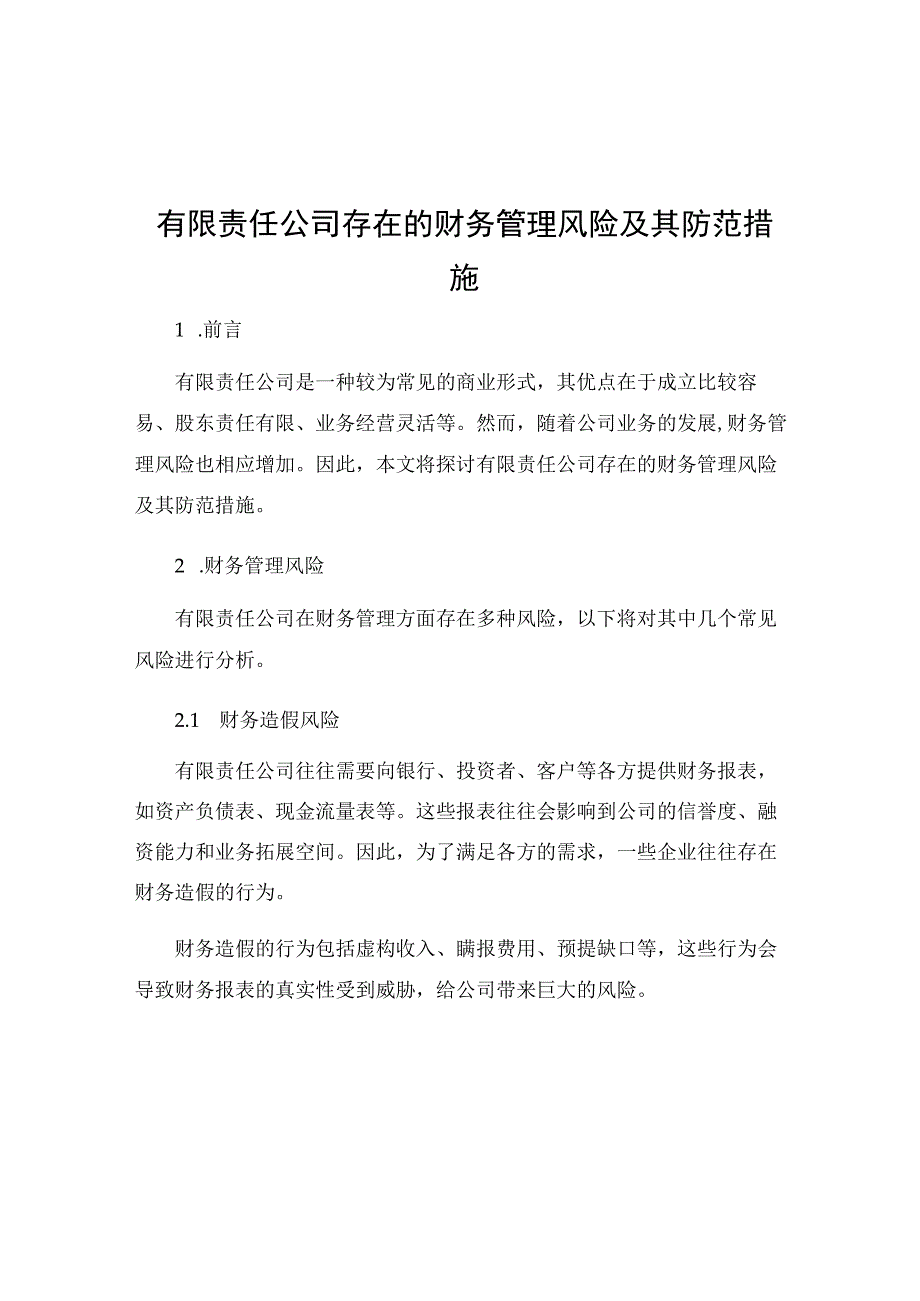 有限责任公司存在的财务管理风险及其防范措施.docx_第1页