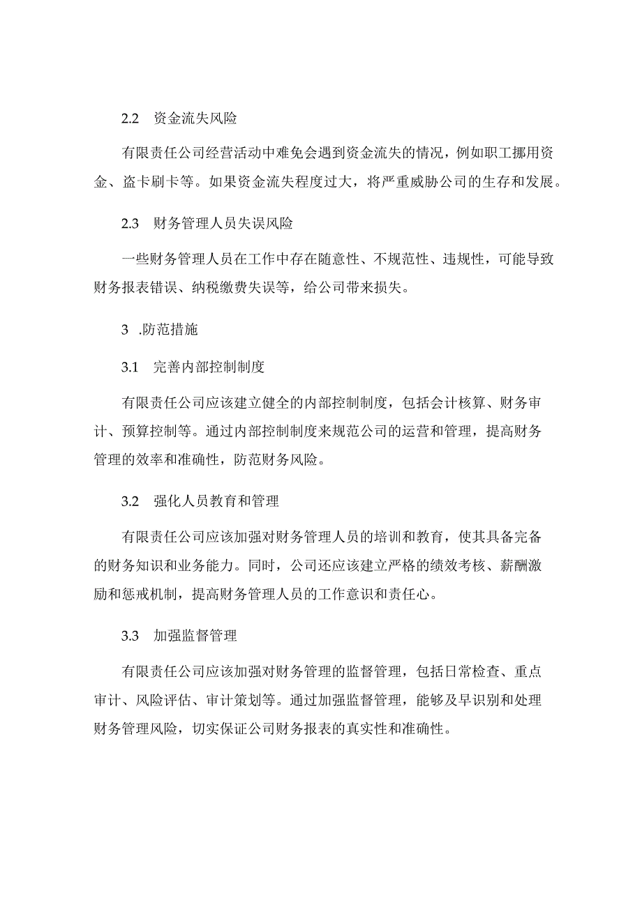 有限责任公司存在的财务管理风险及其防范措施.docx_第2页