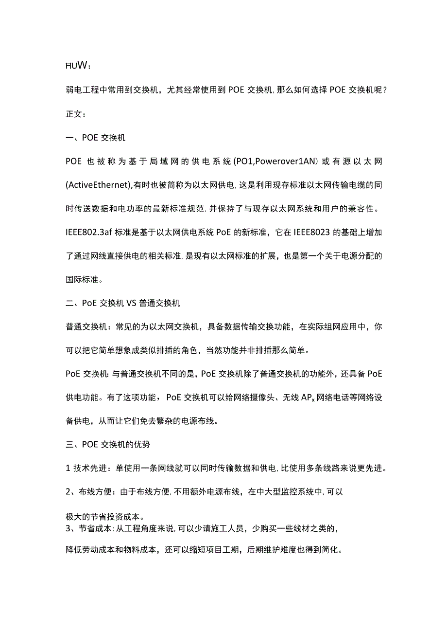 教你选择合适的POE交换机2017412.docx_第1页