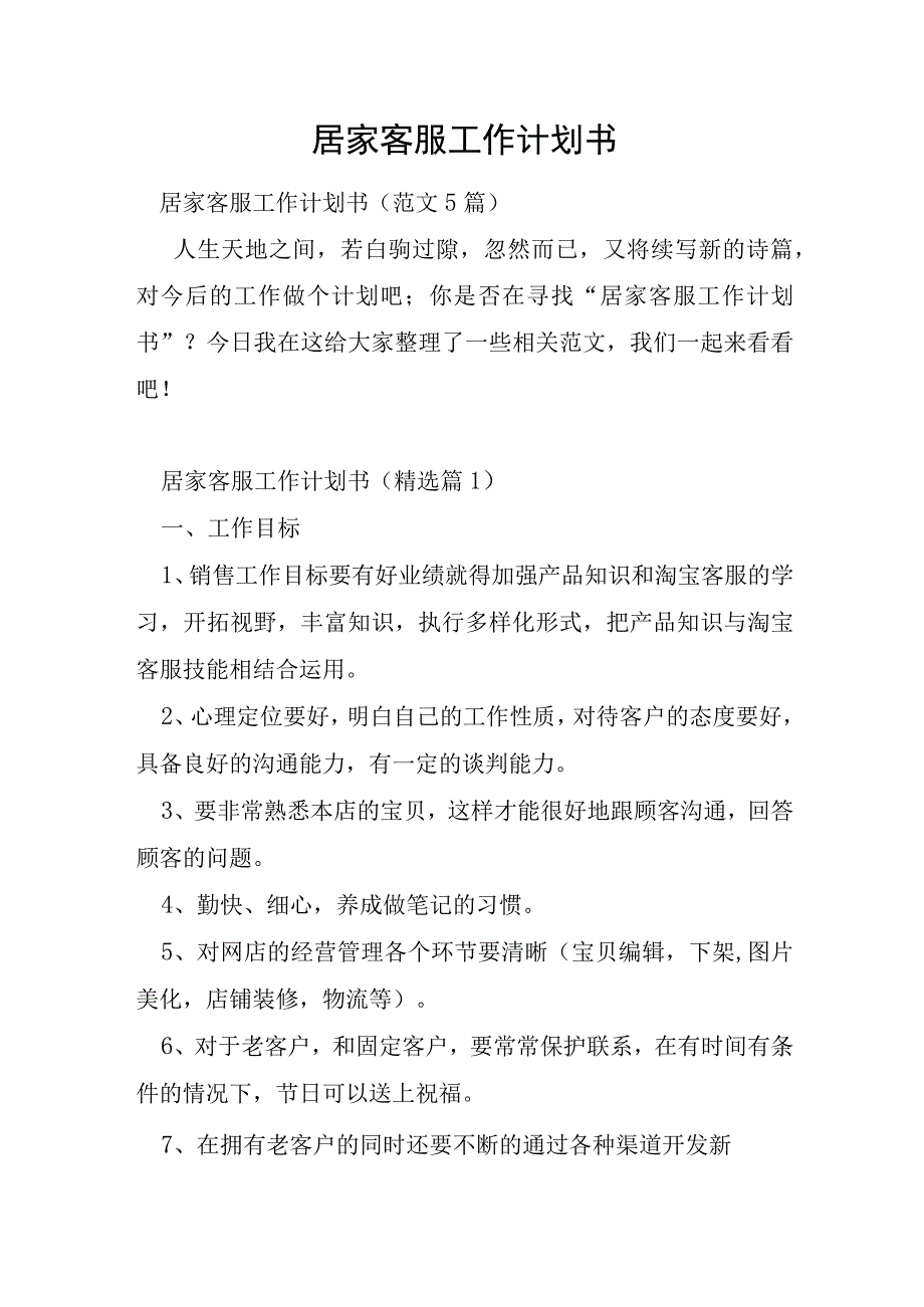 居家客服工作计划书.docx_第1页