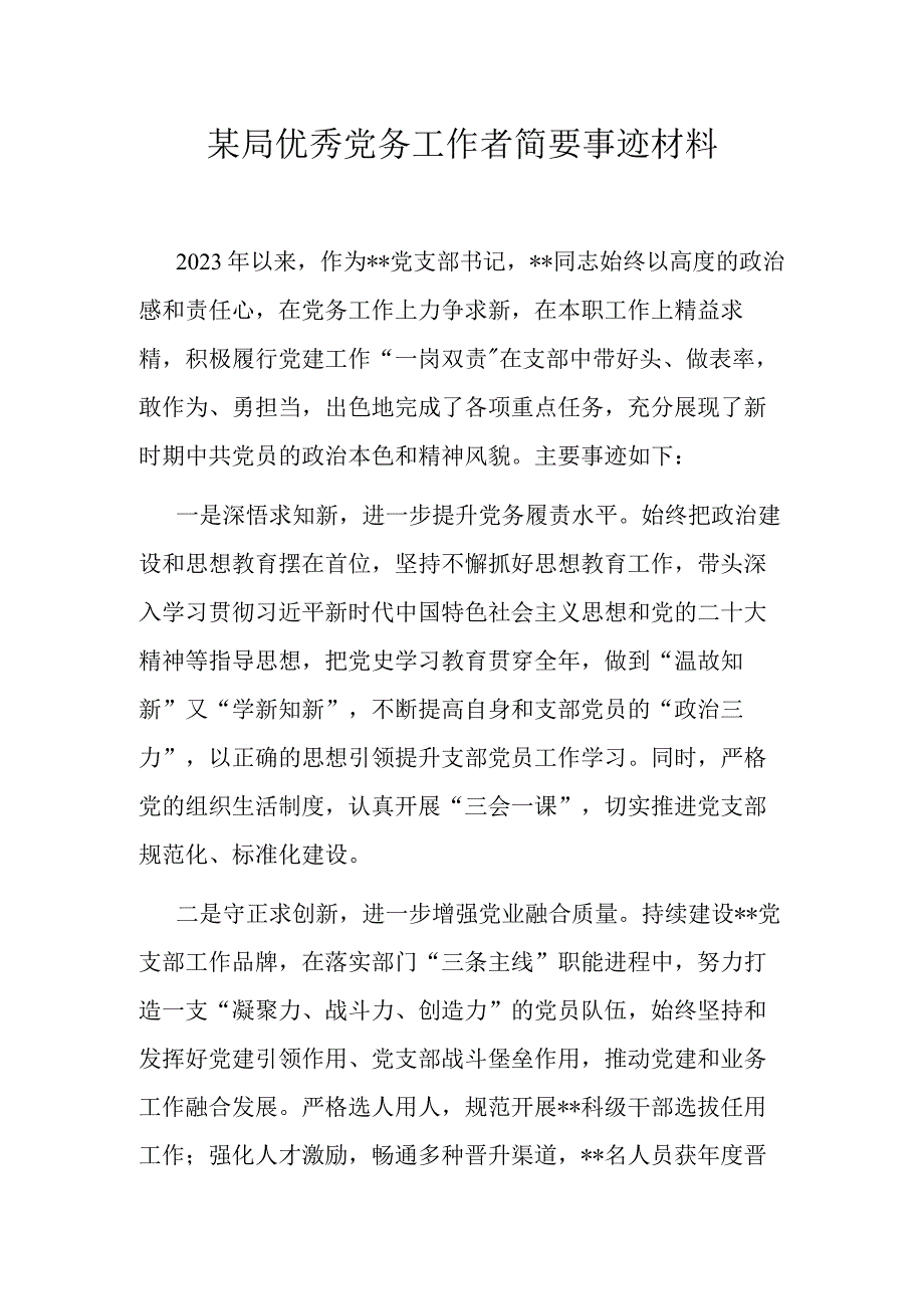 某局优秀党务工作者简要事迹材料.docx_第1页