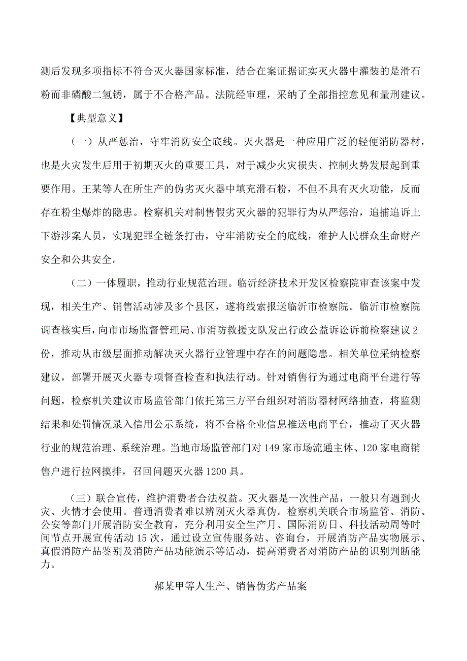 最高人民检察院发布6件检察机关依法惩治制售伪劣商品犯罪典型案例.docx_第3页