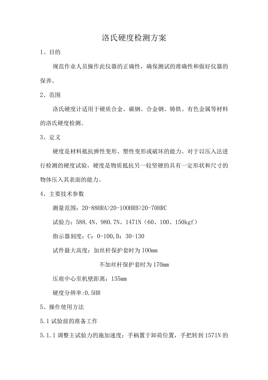 洛氏硬度检测方案.docx_第1页