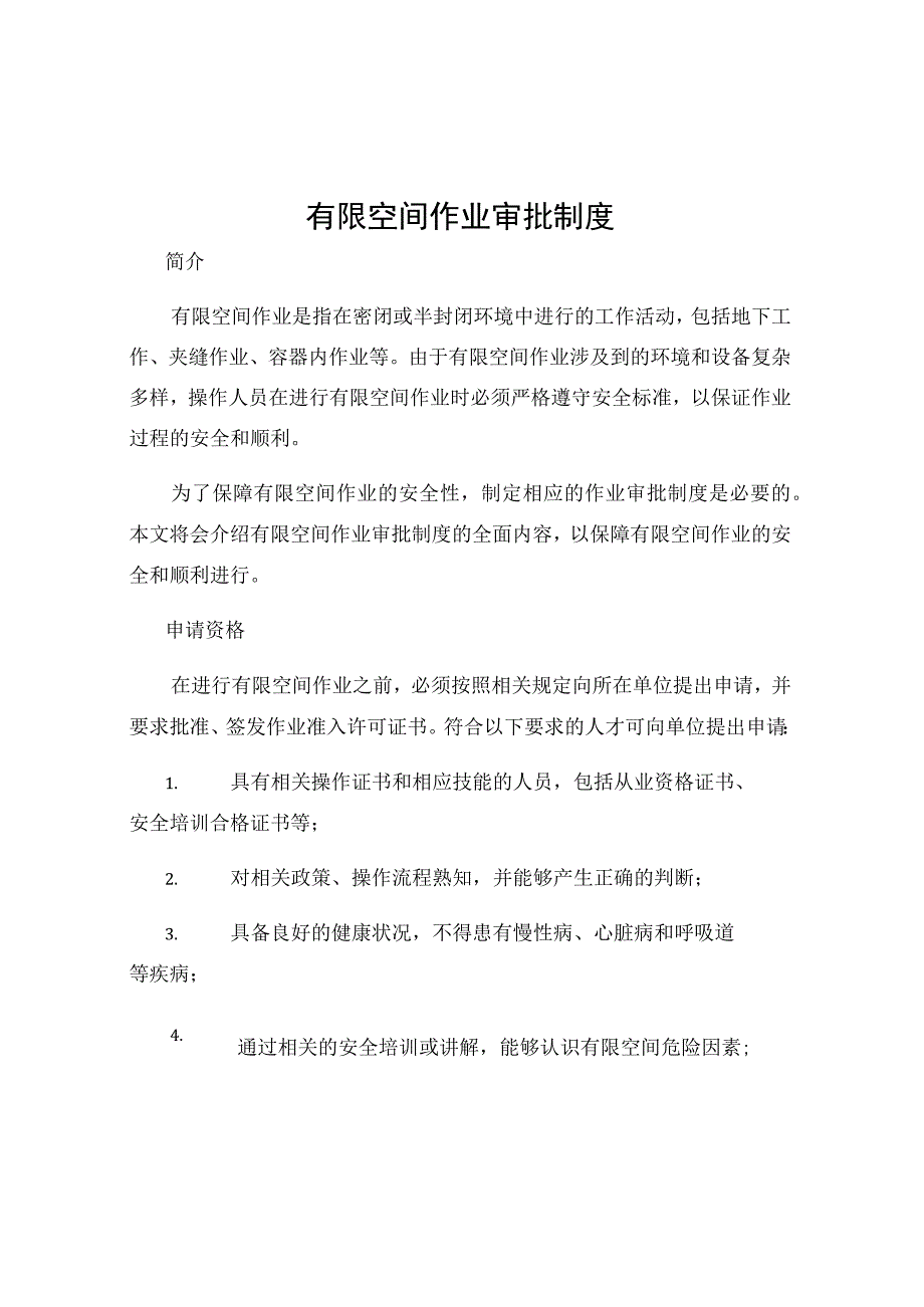 有限空间作业审批制度.docx_第1页