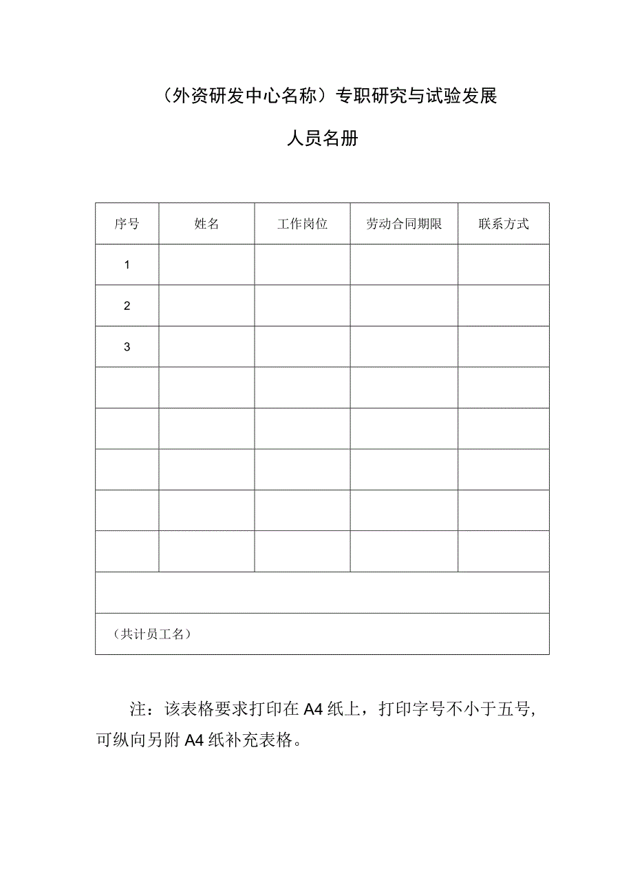 外资研发中心名称专职研究与试验发展人员名册.docx_第1页